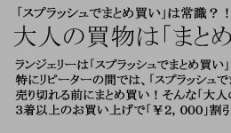スプラッシュ【高級セクシーランジェリー】キャンペーン　３着買うと￥２，０００円　割引