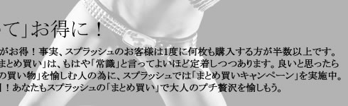スプラッシュ【高級セクシーランジェリー】キャンペーン　３着買うと￥２，０００円　割引