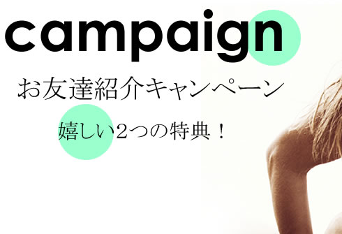 スプラッシュ【高級セクシーランジェリー】お友達紹介キャンペーン