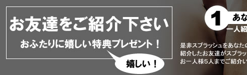 スプラッシュ【高級セクシーランジェリー】お友達紹介キャンペーン