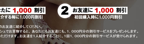 スプラッシュ【高級セクシーランジェリー】お友達紹介キャンペーン