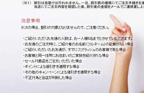 お友達紹介キャンペーン【注意事項】