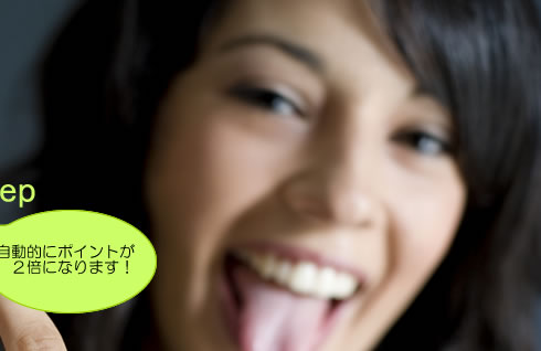 ポイント２倍！　キャンペーン【ご利用方法】