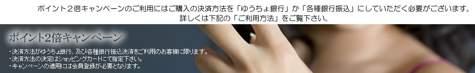 ポイント２倍！　キャンペーン【注意事項】