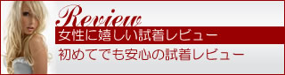 女性に嬉しい試着レビュー完備！高級セクシーランジェリー　スプラッシュ