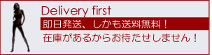毎日が全力で即日発送！