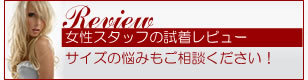 女性に優しい試着レビュー
