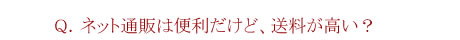 なぜ、他のお店では届くのに時間がかかるの？