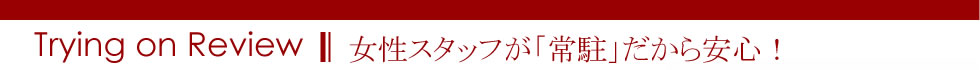 女性に優しい試着レビュー【スプラッシュ】