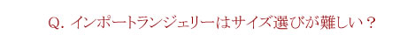 デザインと着心地、どちらを重視しますか？