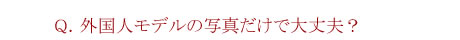 写真が多いのは、商品に自信がある証拠です。