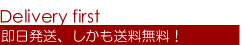 毎日が全力で即日発送！