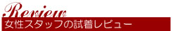 女性に優しい試着レビュー