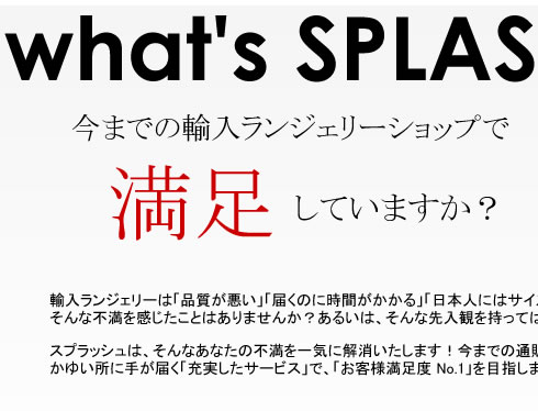 今までの輸入ランジェリーショップで、満足していますか？【高級セクシーランジェリー通販スプラッシュ】
