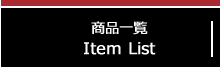 アクサミ　ラグジュアリーライン　商品一覧