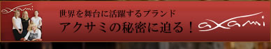 アクサミ　徹底レポート