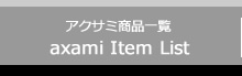 アクサミ商品一覧