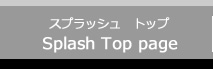 スプラッシュ　トップページ