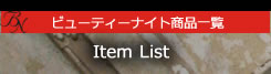 ビュティーナイト　Beauty Nifgt　商品一覧