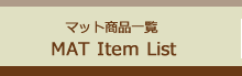 マット商品一覧
