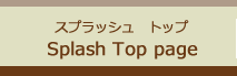 スプラッシュ　トップページ