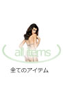 全てのアイテム　オブセッシブ　一覧