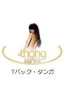 Tバック・タンガ　オブセッシブ　一覧