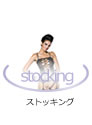 ストッキング　オブセッシブ　一覧