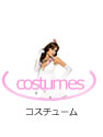 コスチューム　オブセッシブ　一覧