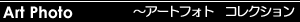 アートフォトギャラリー