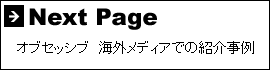 Next Page オブセッシブ海外メディアでの紹介事例