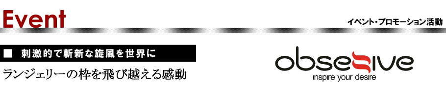 Obsessive【ランジェリーの枠を飛び越える感動】イベント紹介