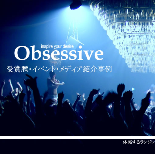 体感するランジェリーの世界観　Splash special