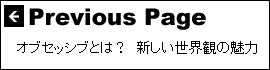Previous Page オブセッシブとは？新しい世界観の魅力
