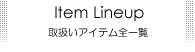 取扱いアイテム全一覧