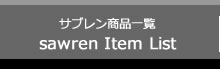 サブレン　商品一覧