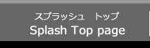 スプラッシュ　トップ