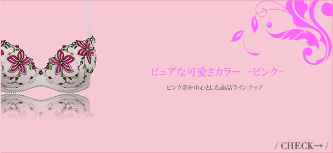 ピンク系ランジェリー