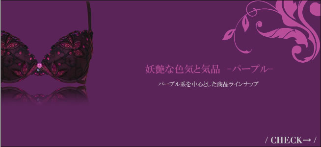 パープル系ランジェリー