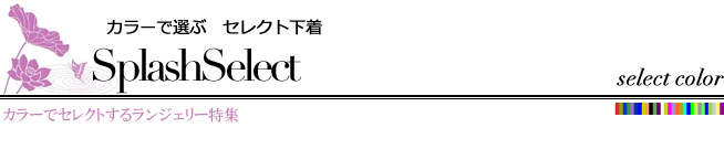 Splash Select　カラーで選ぶ