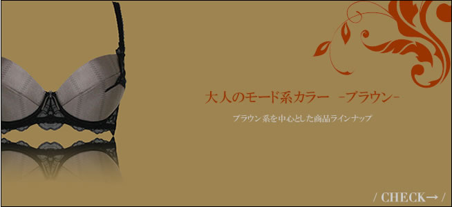 ブラウン系ランジェリー