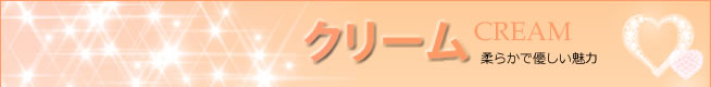 クリーム