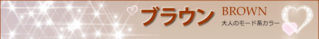 ブラウン