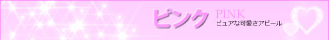 ピンク
