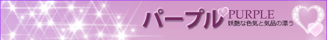 パープル