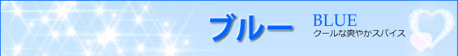 ブルー