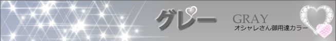 グレー