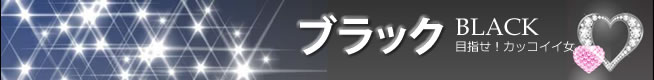 ブラック