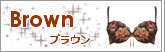 カラーブラウン