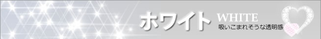 ホワイト